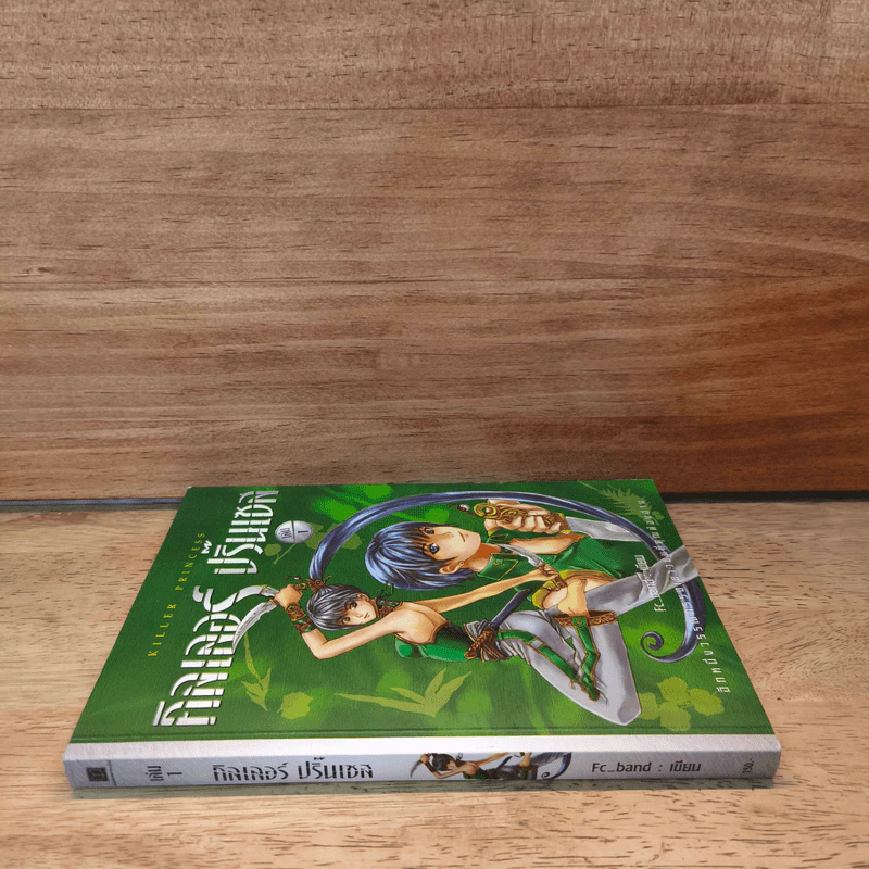 คิลเลอร์ ปริ้นเซส เล่ม 1 - Fc_band รูปที่ 2