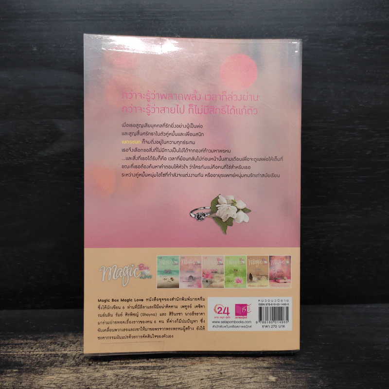 Magic Box Magic Love : ฤทธาธิษฐาน - ศิรพิชญ์ (Shayna) รูปที่ 2