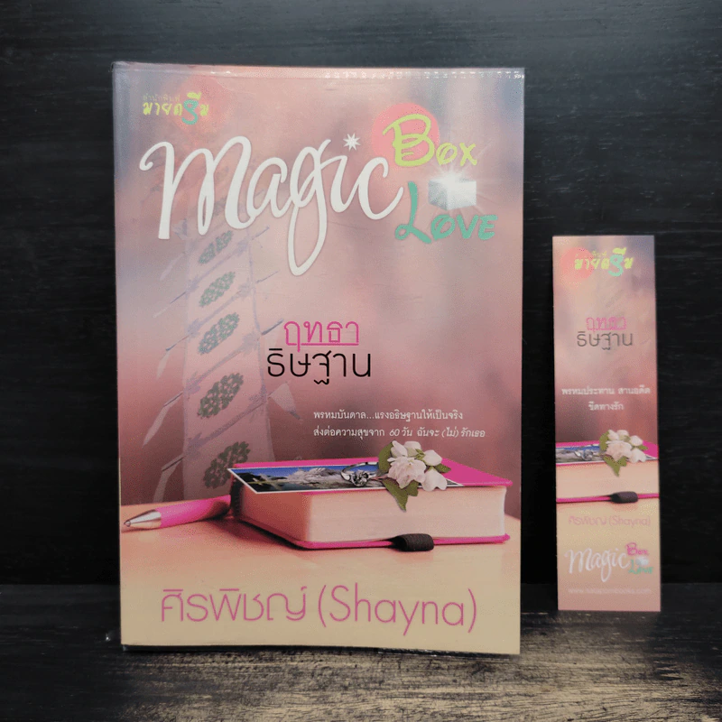 Magic Box Magic Love : ฤทธาธิษฐาน - ศิรพิชญ์ (Shayna) รูปที่ 1