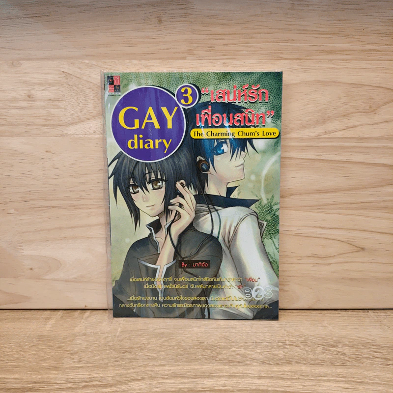 นิยายวาย Gay Diary 3 : เสน่ห์รักเพื่อนสนิท - มากิจัง รูปที่ 1