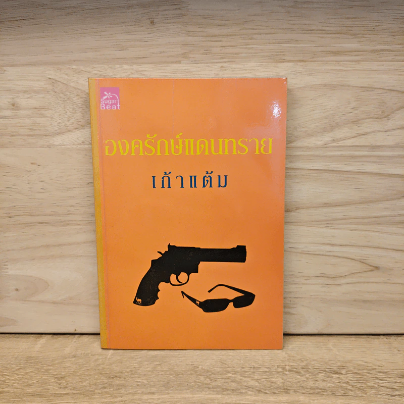 องครักษ์แดนทราย - เก้าแต้ม รูปที่ 1