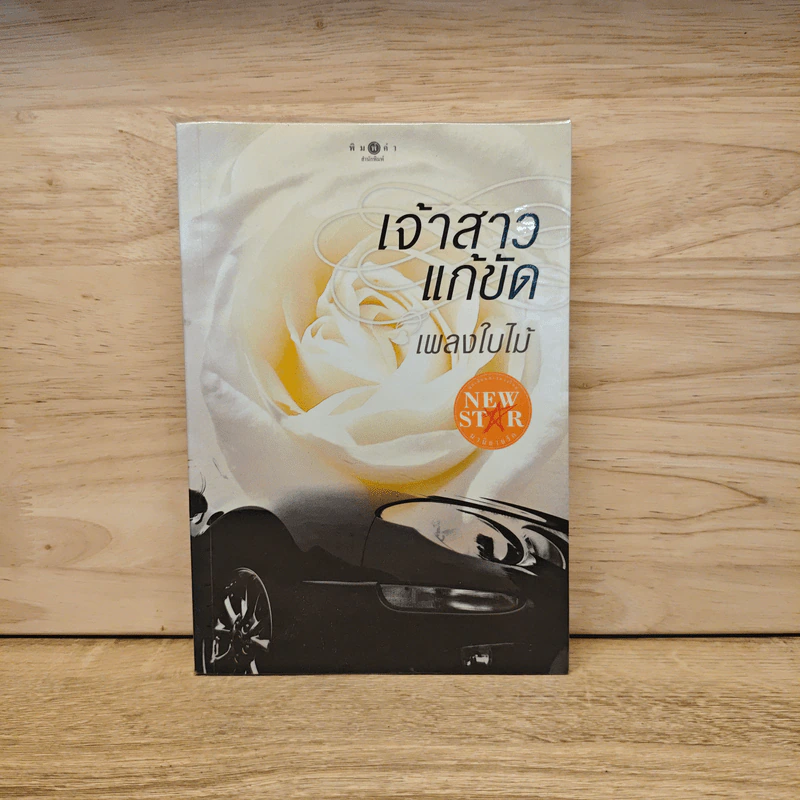 เจ้าสาวแก้ขัด - เพลงใบไม้ รูปที่ 1