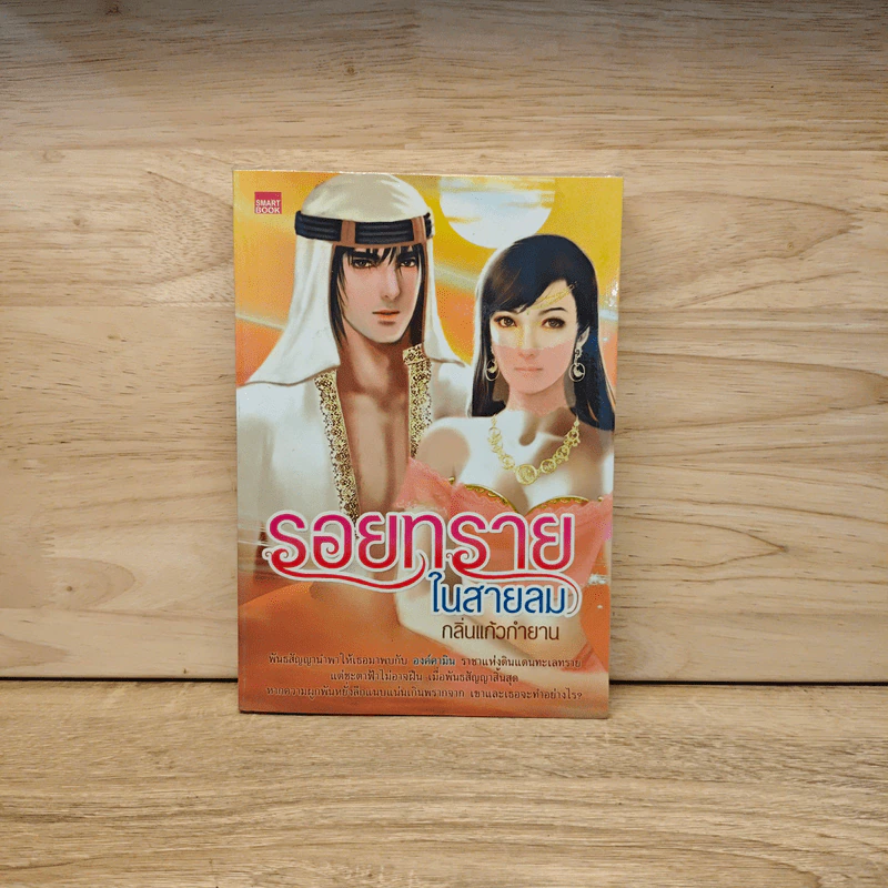 รอยทรายในสายลม - กลิ่นแก้วกำยาน รูปที่ 1
