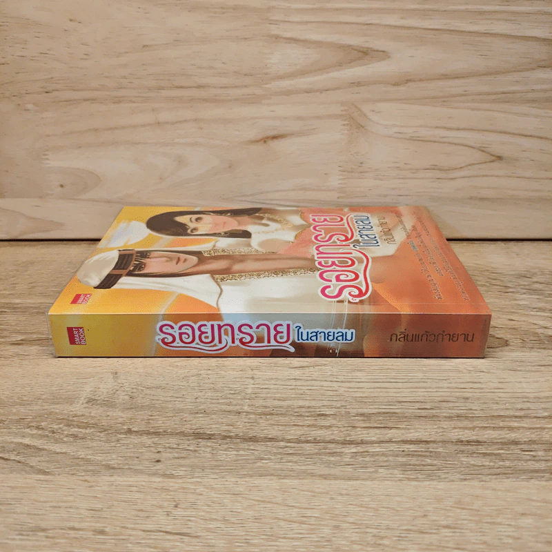 รอยทรายในสายลม - กลิ่นแก้วกำยาน รูปที่ 2