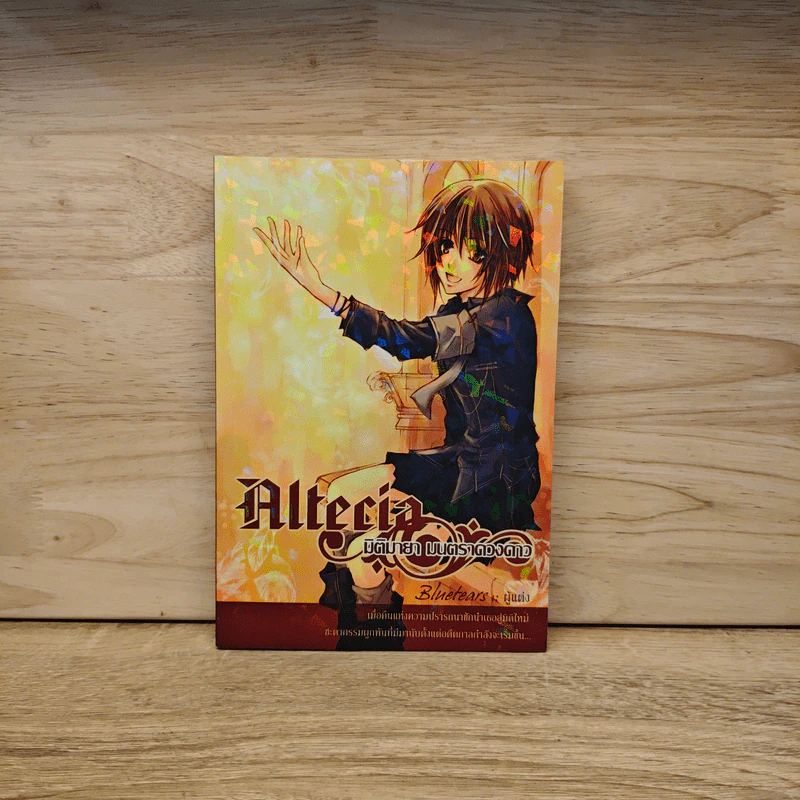 Altecia มิติมายา มนตราดวงดาว เล่ม 1 - Bluetears รูปที่ 1