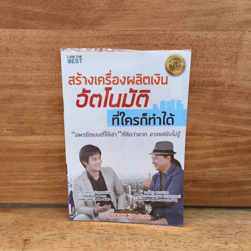 สร้างเครื่องผลิตเงินอัตโนมัติ ที่ใครก็ทำได้ - รวิโรจน์ อัมพลเสถียร รูปที่ 1
