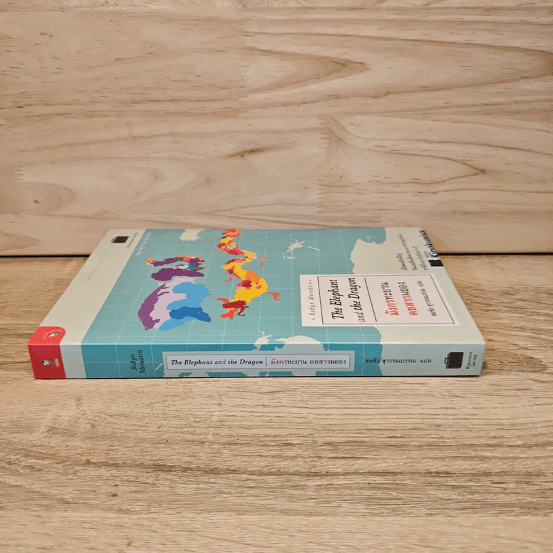 มังกรทะยาน คชสารผยอง The Elephant and the Dragon - Robyn Meredith, สมชัย สุวรรณบรรณ รูปที่ 2