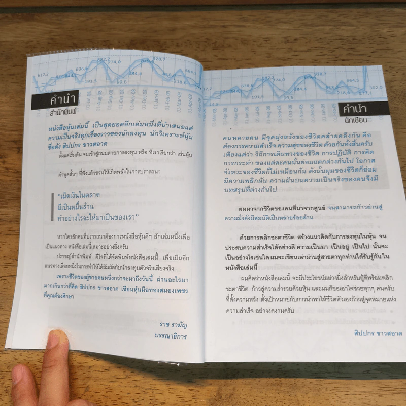 สิปปกร ขาวสอาด พลิกชะตาคว้าโอกาสในตลาดหุ้น - สิปปกร ขาวสอาด รูปที่ 7