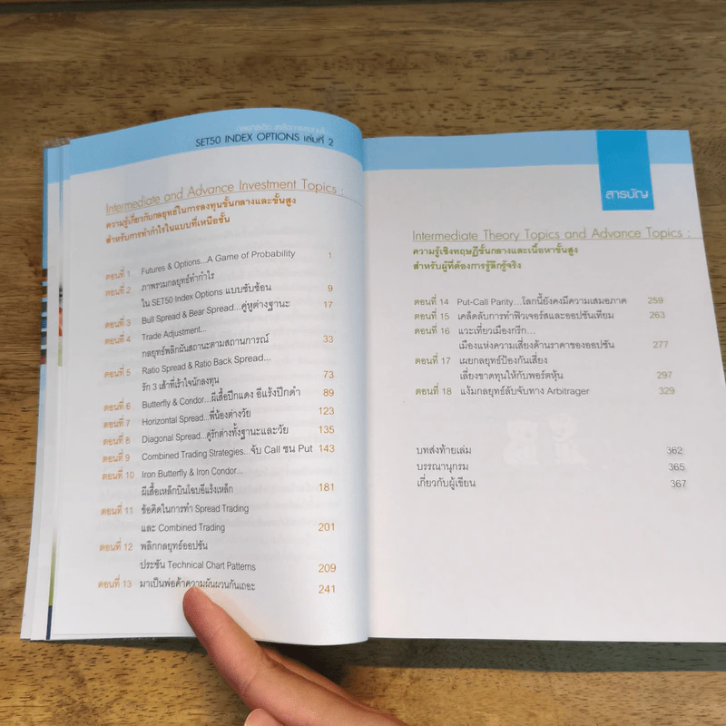 กลยุทธ์เด็ด เคล็ดการลงทุนใน Set50 Index Options เล่มที่ 2 - ภาคภูมิ ภาคย์วิศาล รูปที่ 8