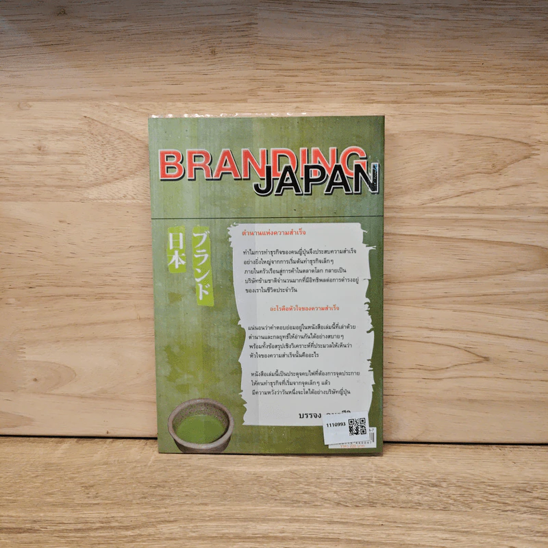 Branding Japan เปิดเคล็ดลับความสำเร็จของการทำธุรกิจแบบญี่ปุ่น - บรรจง อมรชีวิน รูปที่ 5