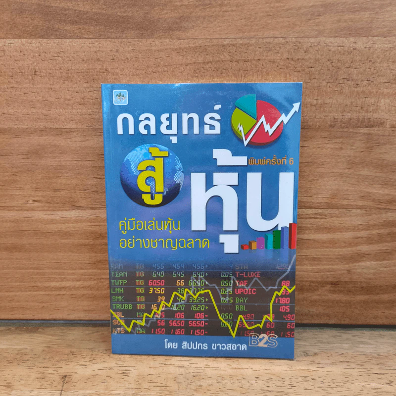 กลยุทธ์สู้หุ้น - สิปปกร ขาวสอาด รูปที่ 1