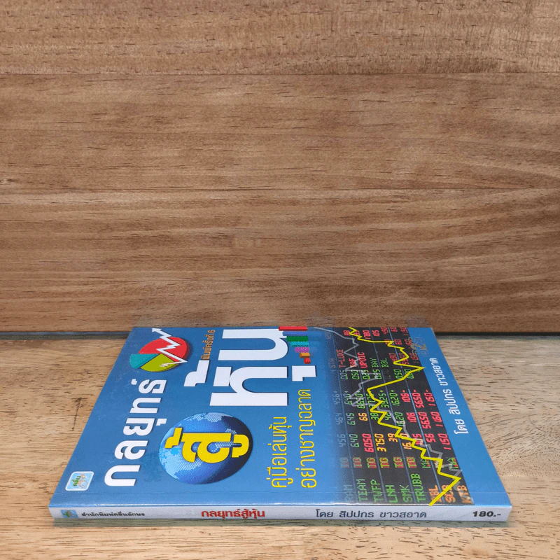 กลยุทธ์สู้หุ้น - สิปปกร ขาวสอาด รูปที่ 2