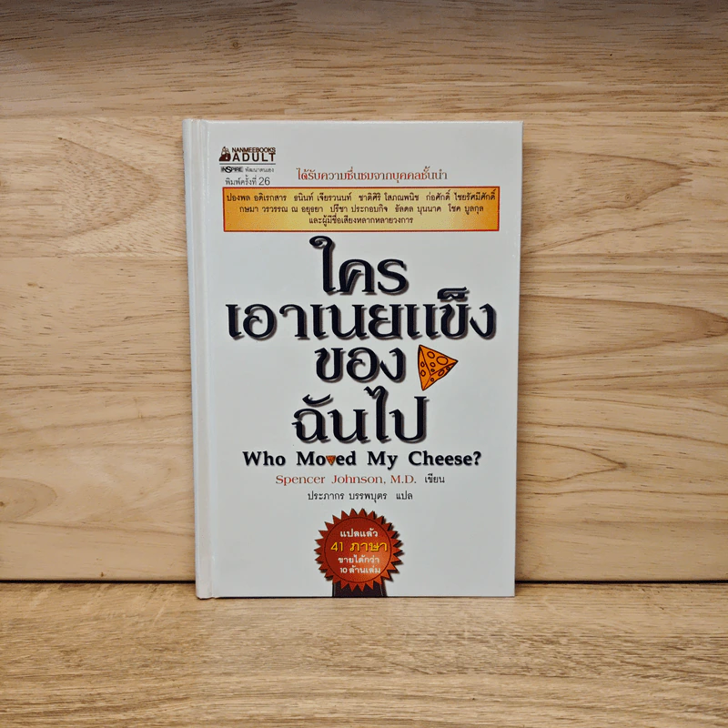 ใครเอาเนยแข็งของฉันไป Who Moved My Cheese? - Spencer Johnson (สเปนเซอร์ จอห์นสัน) รูปที่ 1