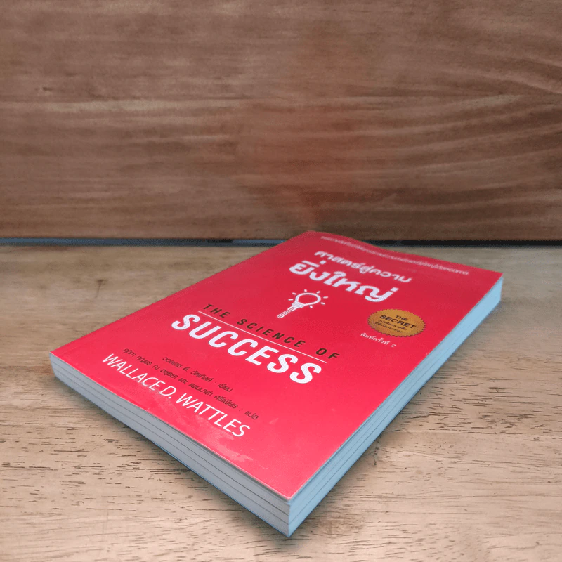 ศาสตร์สู่ความยิ่งใหญ่ The Science of Success - วอลเลซ ดี. วัทเทิลส์ รูปที่ 3