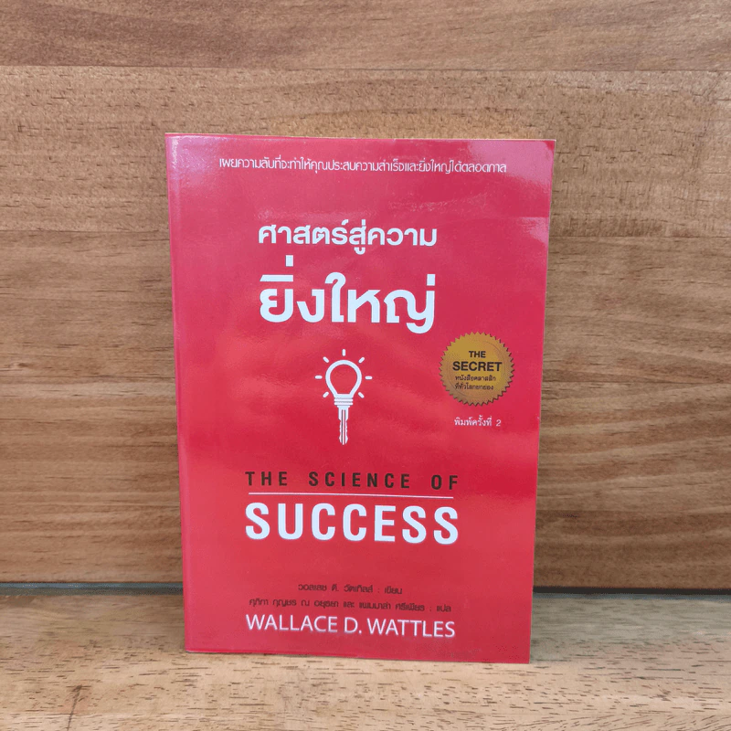 ศาสตร์สู่ความยิ่งใหญ่ The Science of Success - วอลเลซ ดี. วัทเทิลส์ รูปที่ 1