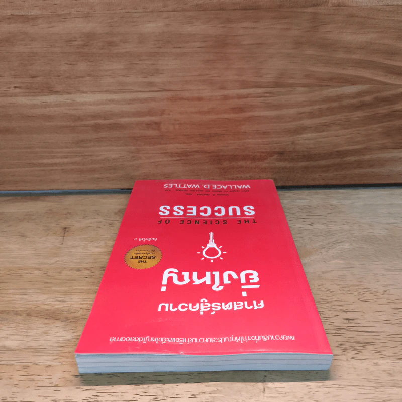 ศาสตร์สู่ความยิ่งใหญ่ The Science of Success - วอลเลซ ดี. วัทเทิลส์ รูปที่ 4