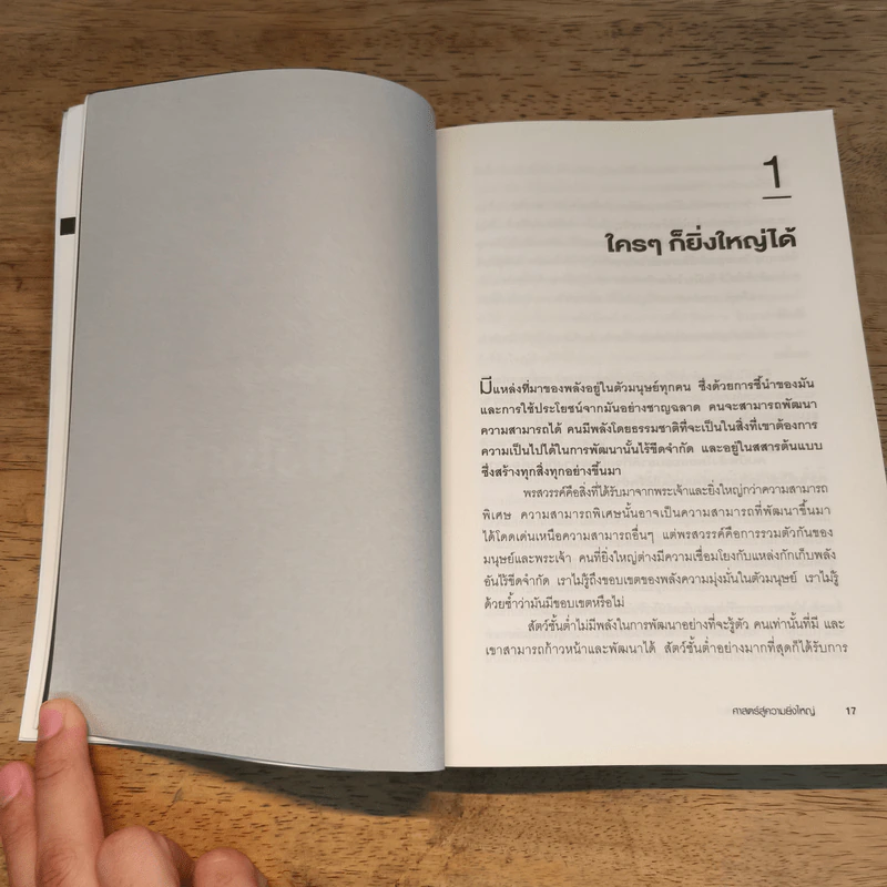 ศาสตร์สู่ความยิ่งใหญ่ The Science of Success - วอลเลซ ดี. วัทเทิลส์ รูปที่ 9