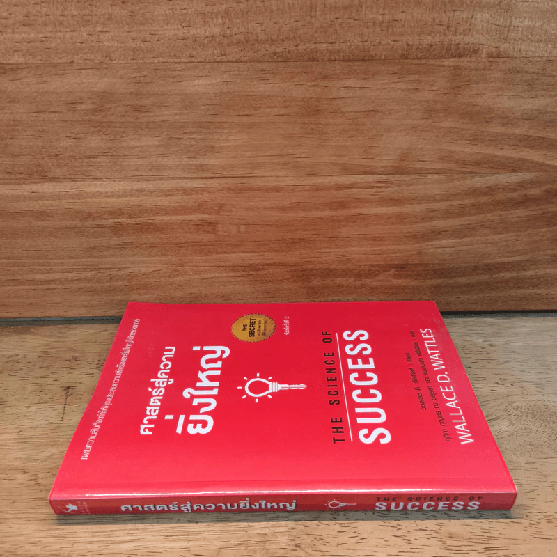 ศาสตร์สู่ความยิ่งใหญ่ The Science of Success - วอลเลซ ดี. วัทเทิลส์ รูปที่ 2