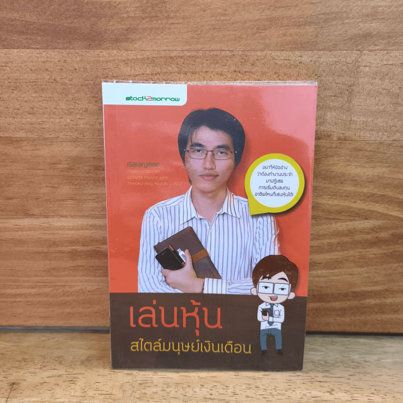 เล่นหุ้นสไตล์มนุษย์เงินเดือน - iSalaryman รูปที่ 1