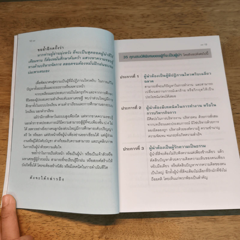 23 กลยุทธ์คิดแบบผู้นำทำแบบนักบริหาร - จิรวัฒน์ รจนาวรรณ รูปที่ 8