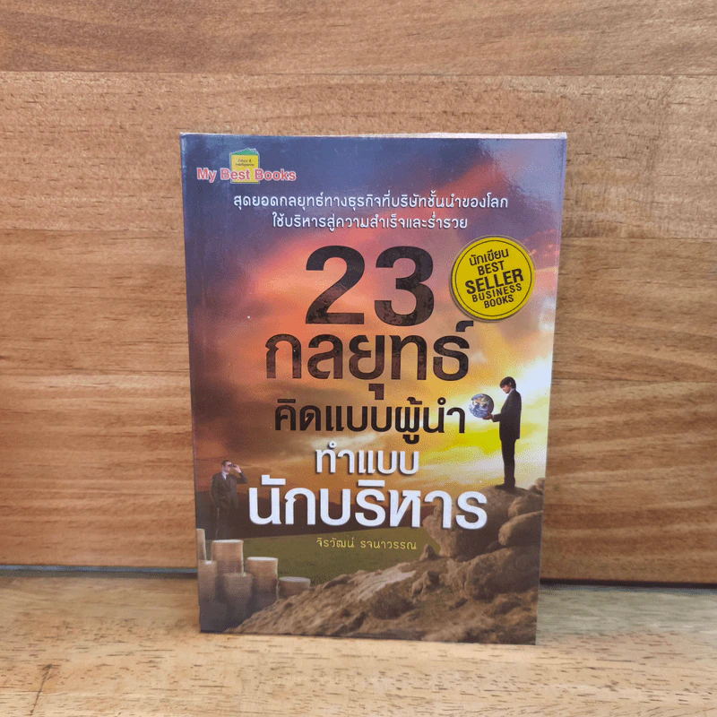 23 กลยุทธ์คิดแบบผู้นำทำแบบนักบริหาร - จิรวัฒน์ รจนาวรรณ รูปที่ 1