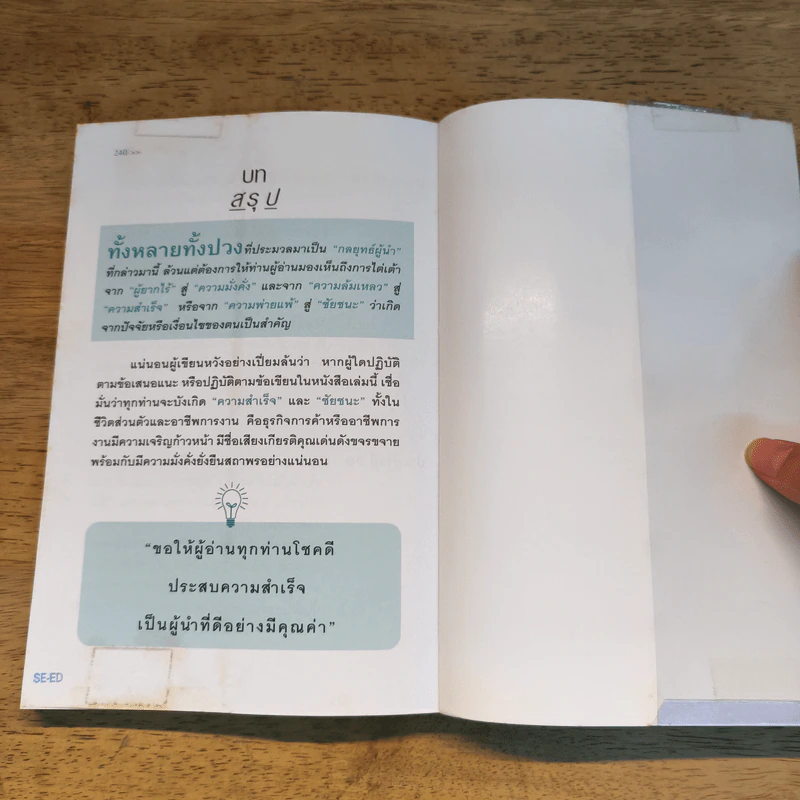 23 กลยุทธ์คิดแบบผู้นำทำแบบนักบริหาร - จิรวัฒน์ รจนาวรรณ รูปที่ 9