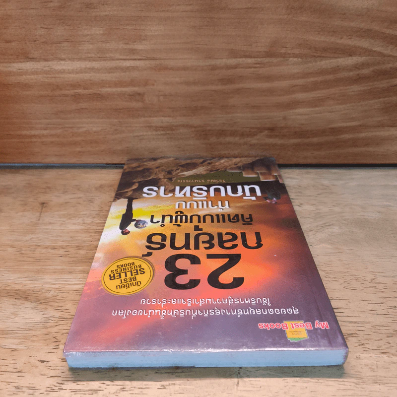23 กลยุทธ์คิดแบบผู้นำทำแบบนักบริหาร - จิรวัฒน์ รจนาวรรณ รูปที่ 4