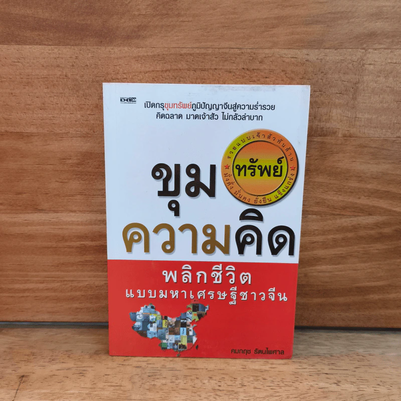ขุมความคิด พลิกชีวิตแบบมหาเศรษฐีชาวจีน - คมกฤช รัตนไพศาล รูปที่ 1