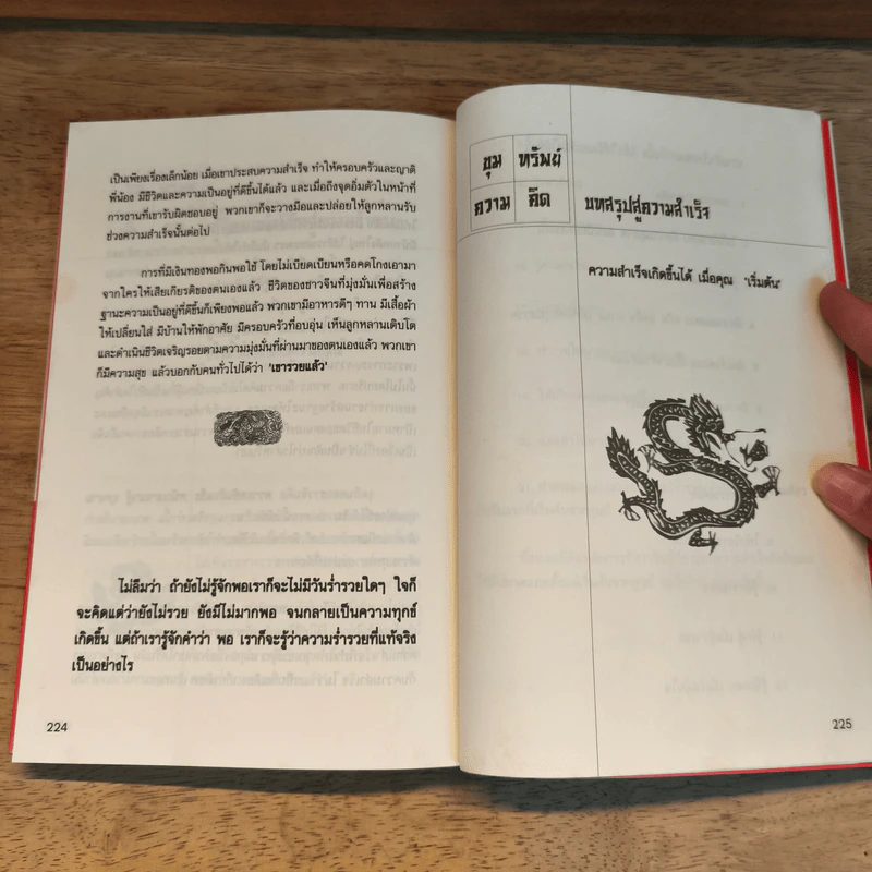 ขุมความคิด พลิกชีวิตแบบมหาเศรษฐีชาวจีน - คมกฤช รัตนไพศาล รูปที่ 10