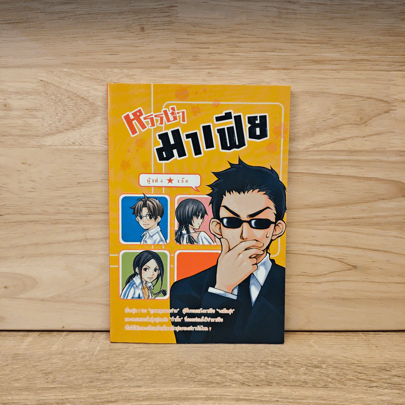 หรรษามาเฟีย - แอ๊ด รูปที่ 1