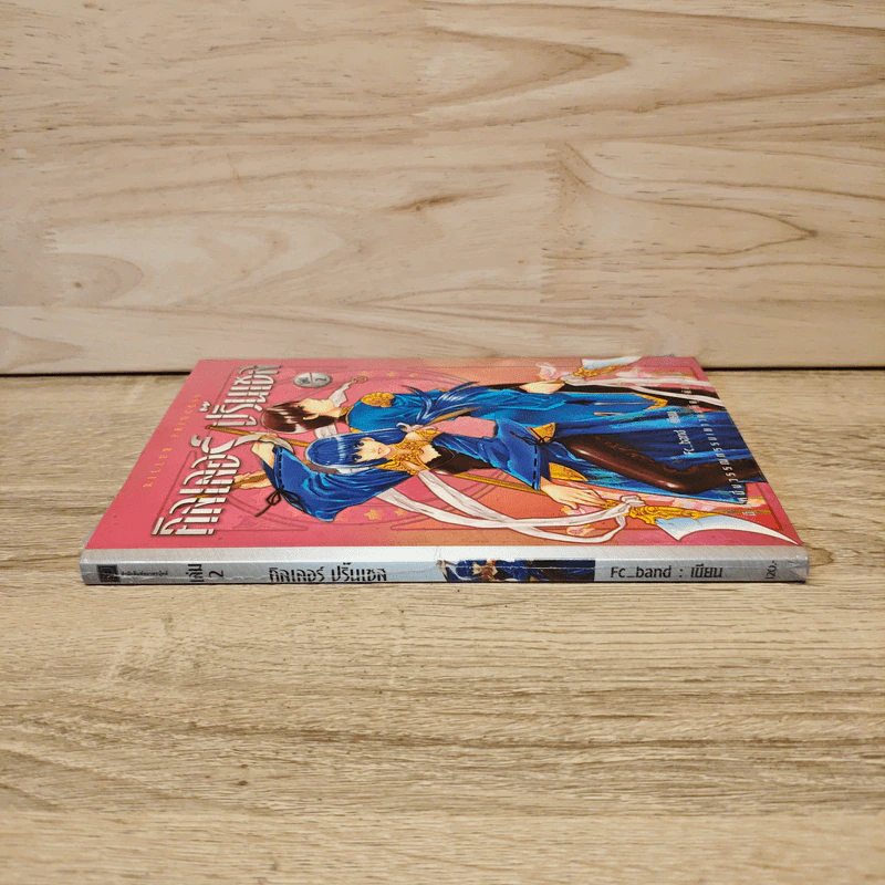 คิลเลอร์ ปริ้นเซส เล่ม 2 - Fc_band รูปที่ 2