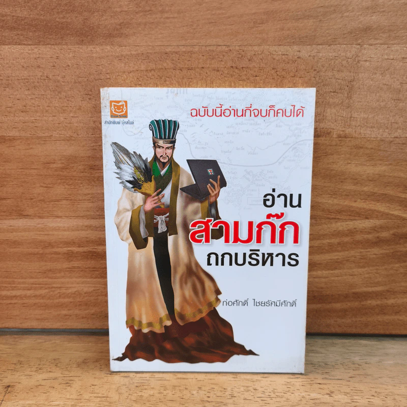 อ่านสามก๊กถกบริหาร - ก่อศักดิ์ ไชยรัศมีศักดิ์ รูปที่ 1