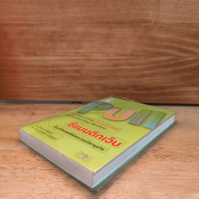 PULL ซีแมนติกเว็บ เว็บมหัศจรรย์ผันอนาคตโลกธุรกิจ - David Siegel รูปที่ 3