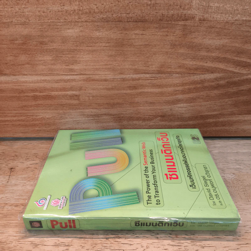 PULL ซีแมนติกเว็บ เว็บมหัศจรรย์ผันอนาคตโลกธุรกิจ - David Siegel รูปที่ 2