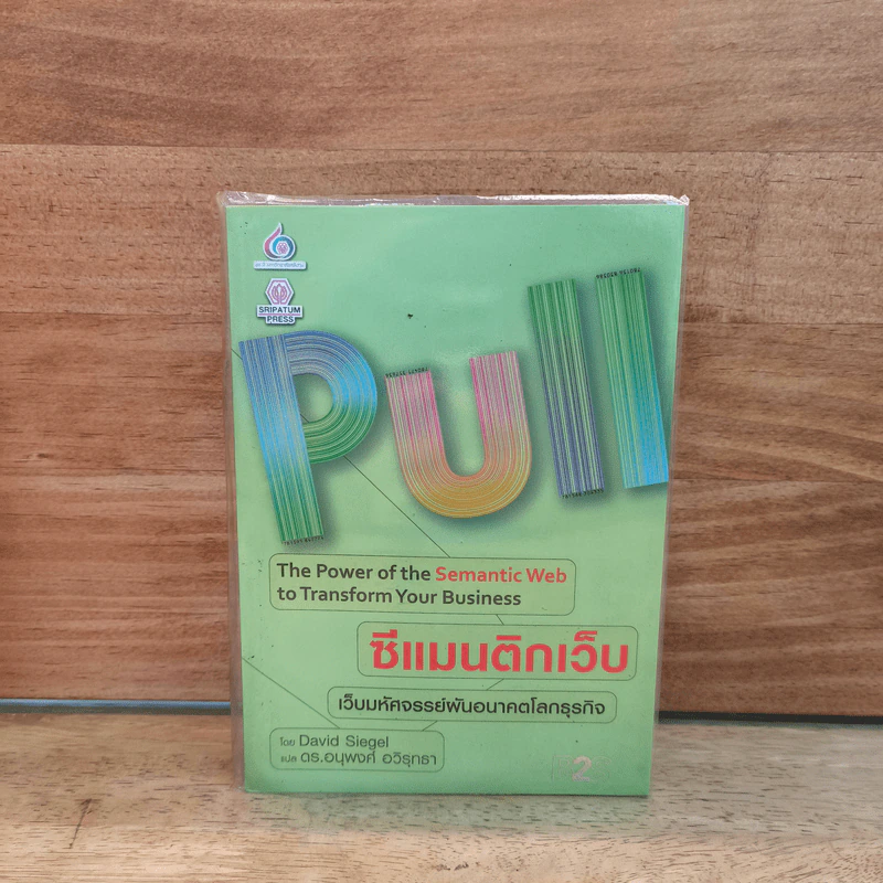 PULL ซีแมนติกเว็บ เว็บมหัศจรรย์ผันอนาคตโลกธุรกิจ - David Siegel รูปที่ 1