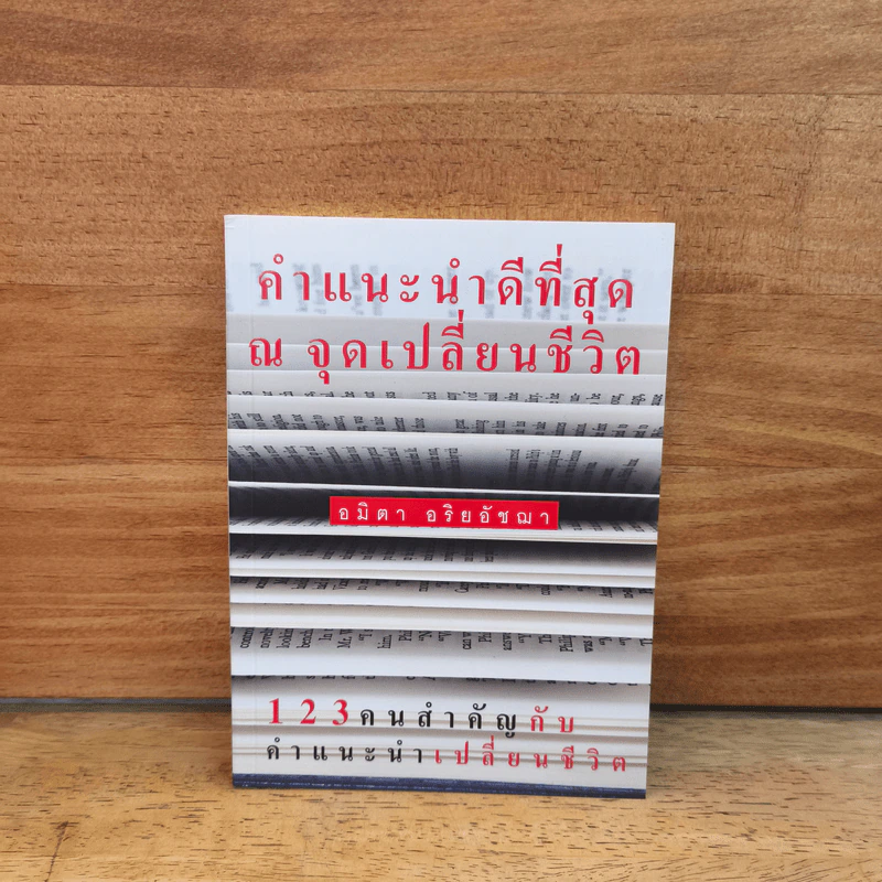 คำแนะนำดีที่สุด ณ จุดเปลี่ยนชีวิต - อมิดา อริยอัชฌา รูปที่ 1