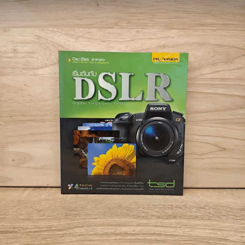 เริ่มต้นกับ DSLR - ปิยะฉัตร แกหลง รูปที่ 1