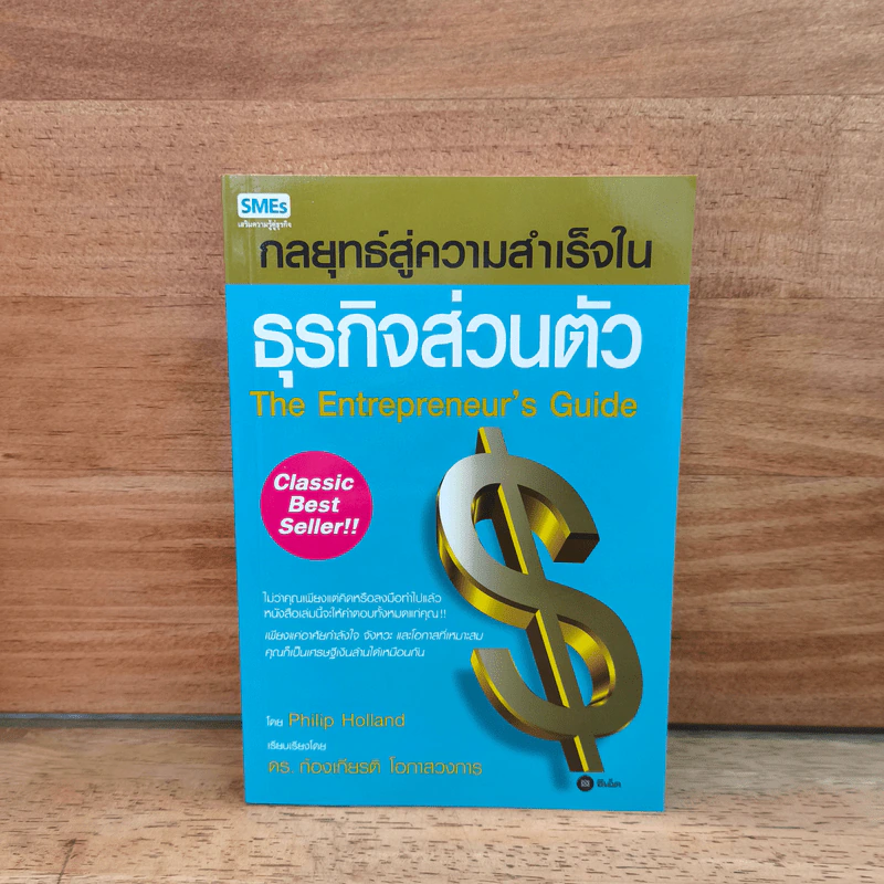 กลยุทธ์สู่ความสำเร็จในธุรกิจส่วนตัว - Philip Holland รูปที่ 1