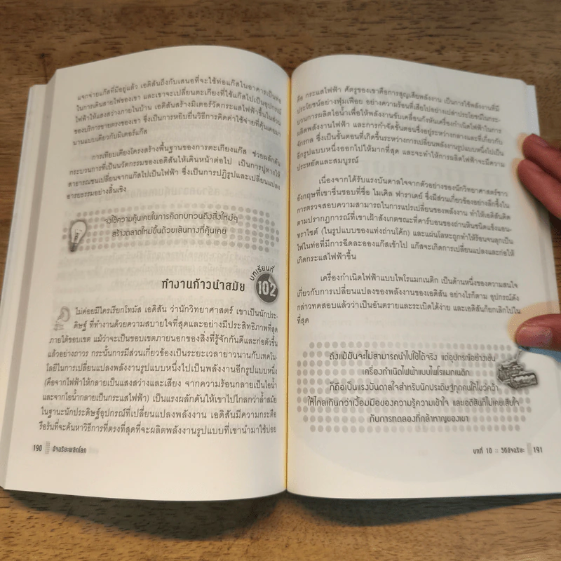 อัจฉริยะพลิกโลก Edison on innovation - อลัน แอ็กเซลรอด รูปที่ 11