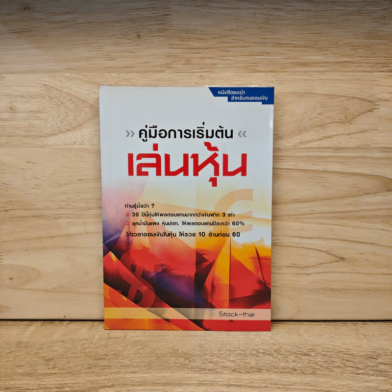 คู่มือการเริ่มต้นเล่นหุ้น - Stock-thai รูปที่ 1