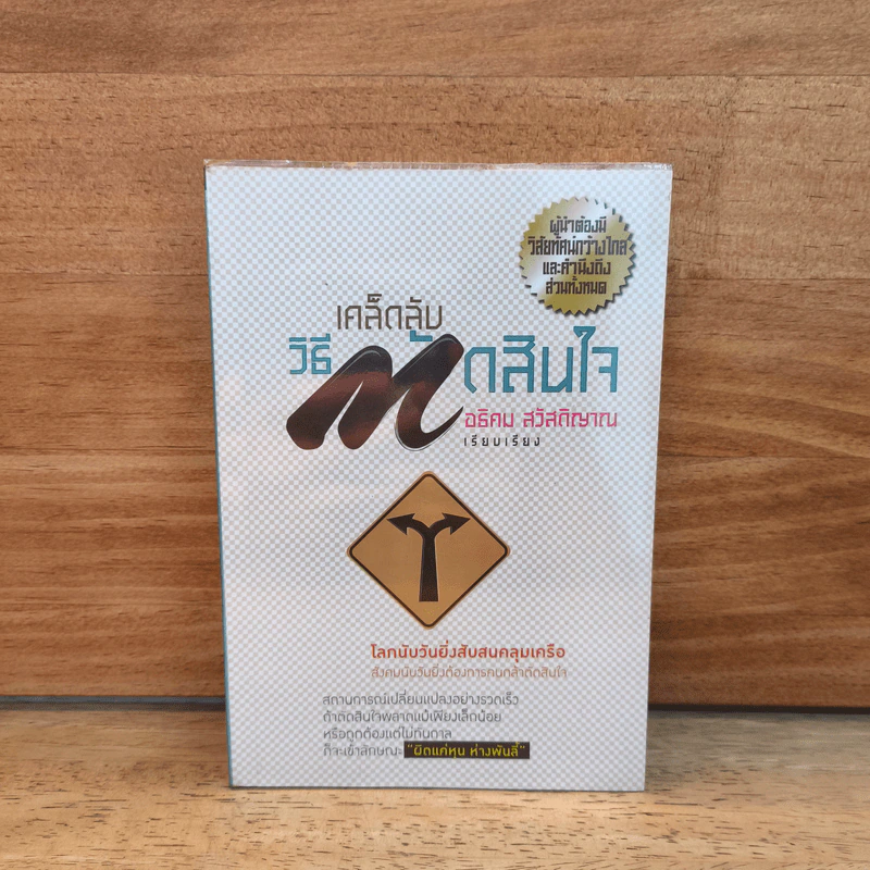 เคล็ดลับวิธีตัดสินใจ - อธิคม สวัสดิญาณ รูปที่ 1