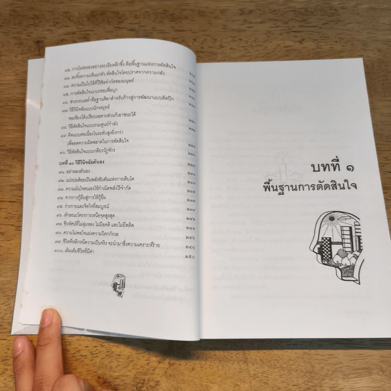 เคล็ดลับวิธีตัดสินใจ - อธิคม สวัสดิญาณ รูปที่ 10