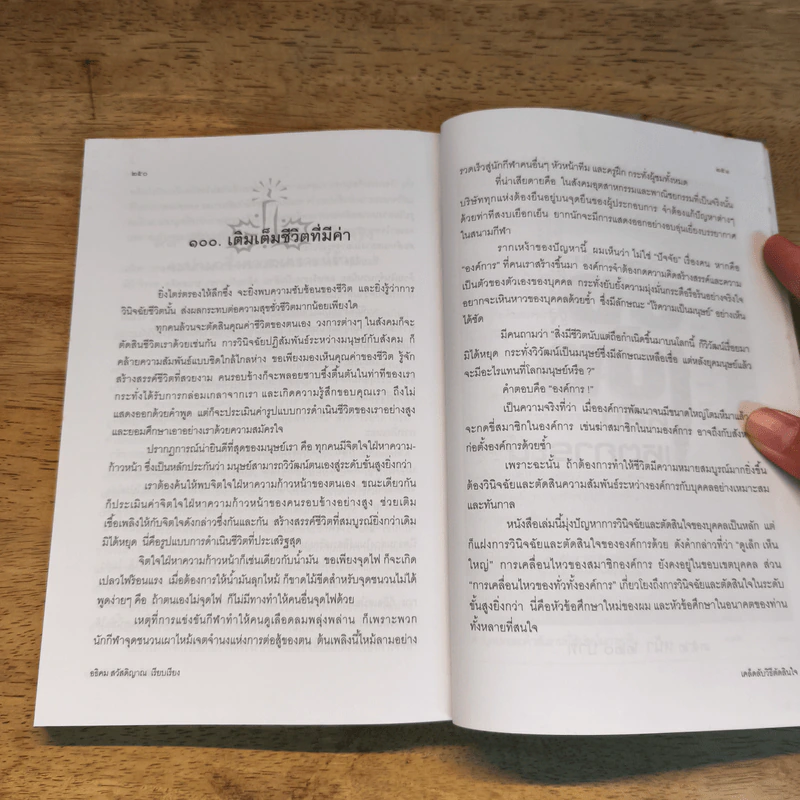 เคล็ดลับวิธีตัดสินใจ - อธิคม สวัสดิญาณ รูปที่ 12
