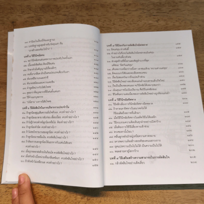 เคล็ดลับวิธีตัดสินใจ - อธิคม สวัสดิญาณ รูปที่ 9
