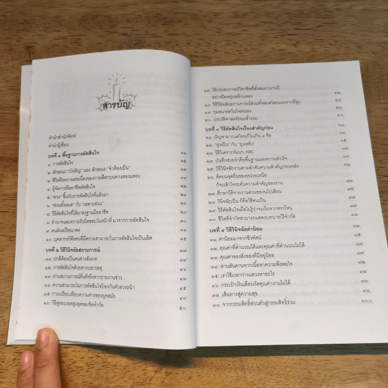 เคล็ดลับวิธีตัดสินใจ - อธิคม สวัสดิญาณ รูปที่ 8