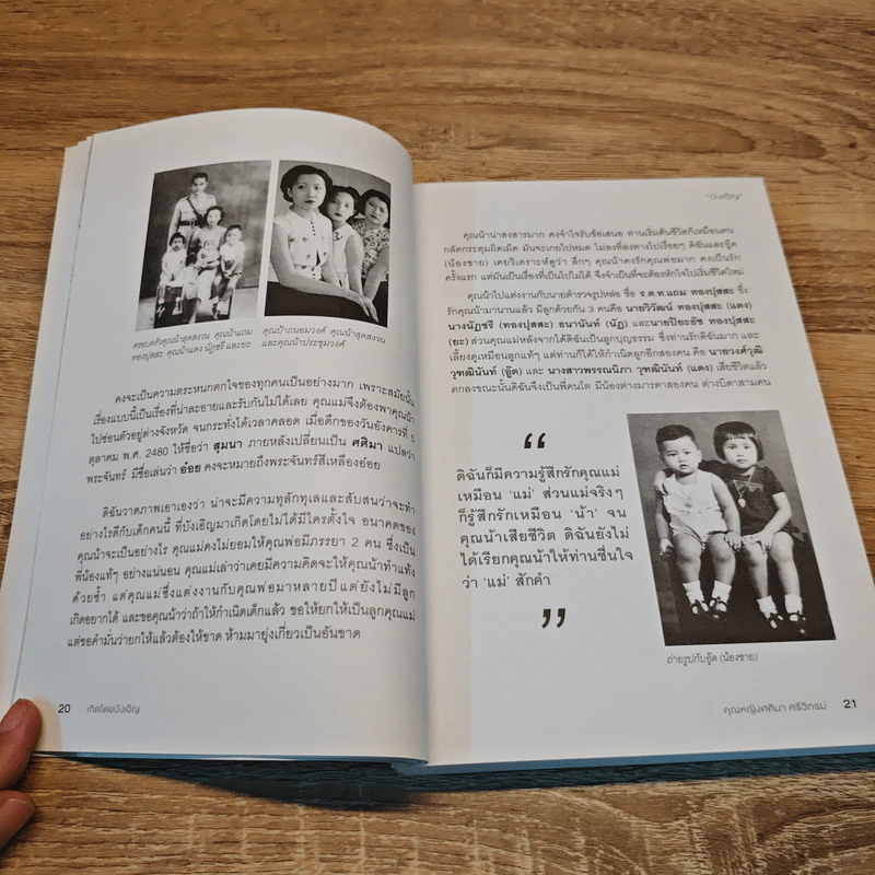 บังเอิญ A Life by Chance - คุณหญิงศศิมา ศรีวิกรม์ รูปที่ 9