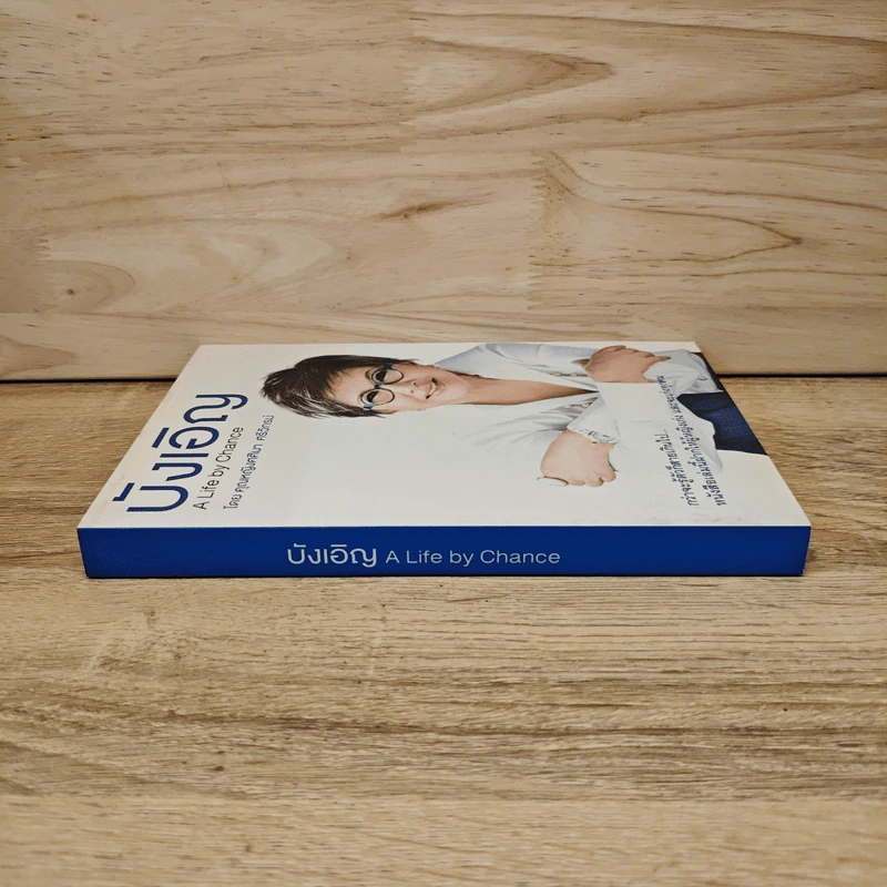 บังเอิญ A Life by Chance - คุณหญิงศศิมา ศรีวิกรม์ รูปที่ 2