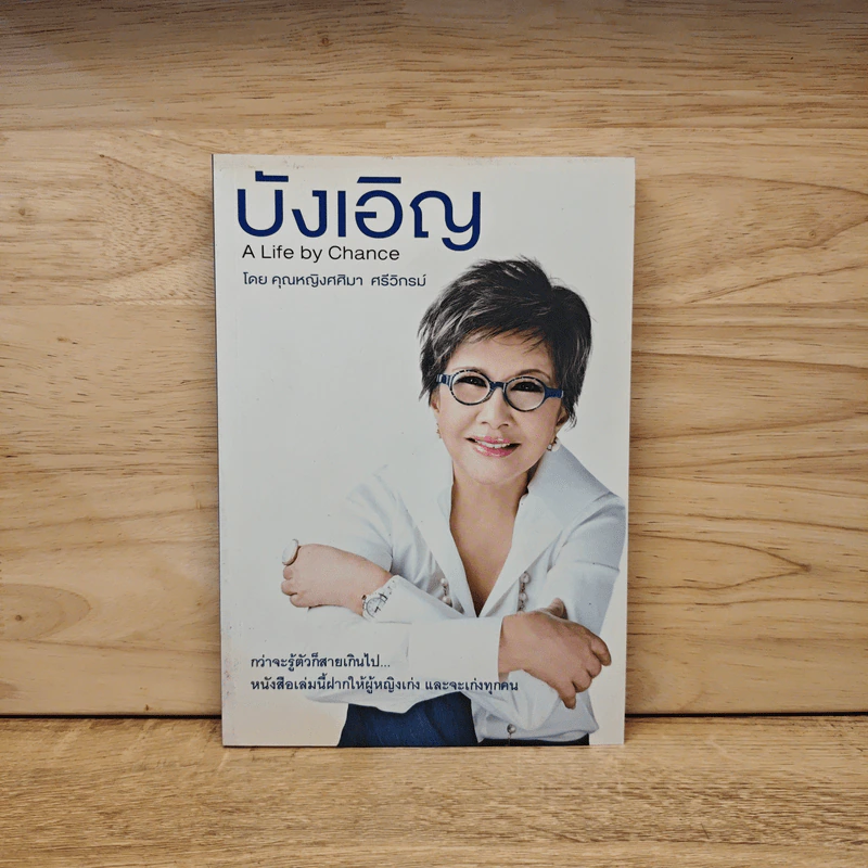 บังเอิญ A Life by Chance - คุณหญิงศศิมา ศรีวิกรม์ รูปที่ 1