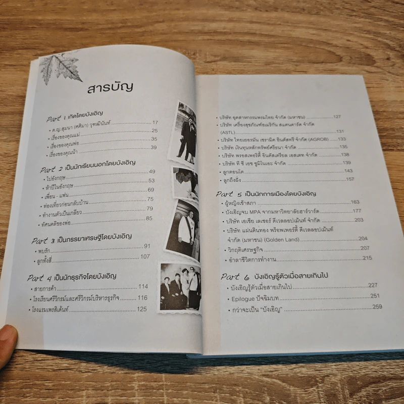 บังเอิญ A Life by Chance - คุณหญิงศศิมา ศรีวิกรม์ รูปที่ 8