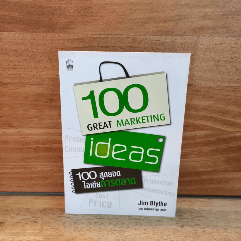 100 สุดยอดไอเดียการตลาด - Jim Blythe (จิม ไบลธ์) รูปที่ 1